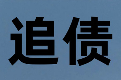 协助企业全额收回300万欠款